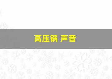 高压锅 声音